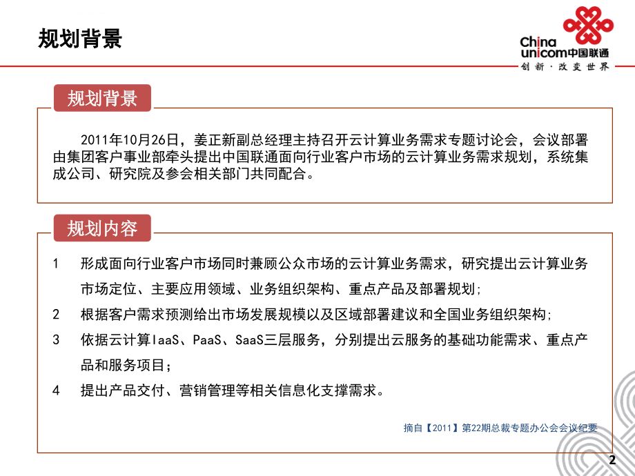 2012面向行业客户市场中国联通云服务需求规划_第2页