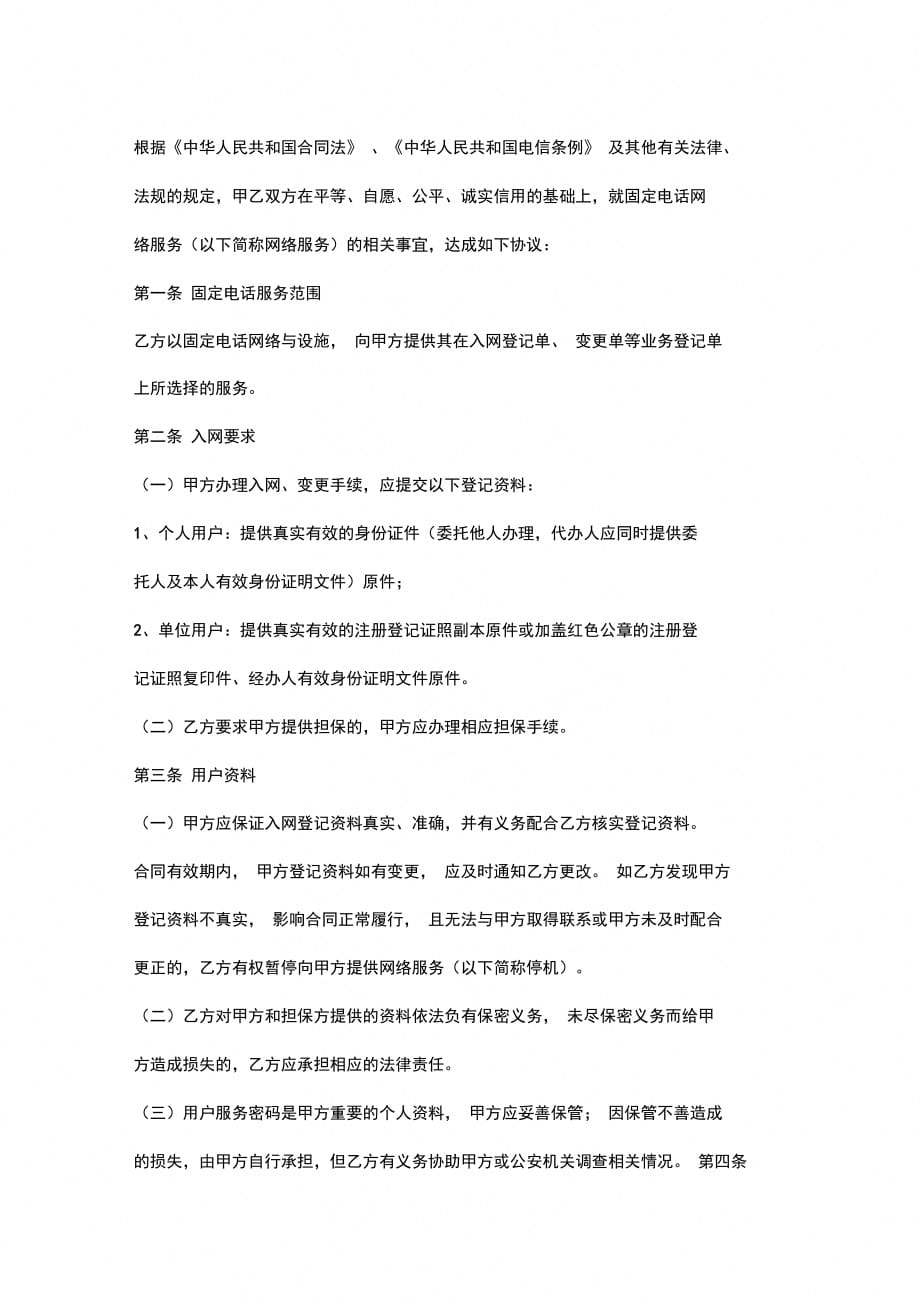 北京市固定电话入网合同协议书范本_第2页