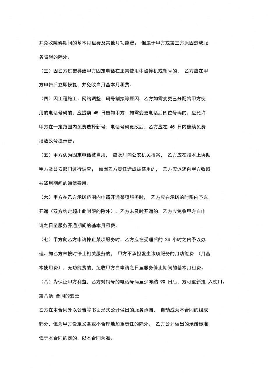 北京市固定电话入网合同协议书范本_第5页