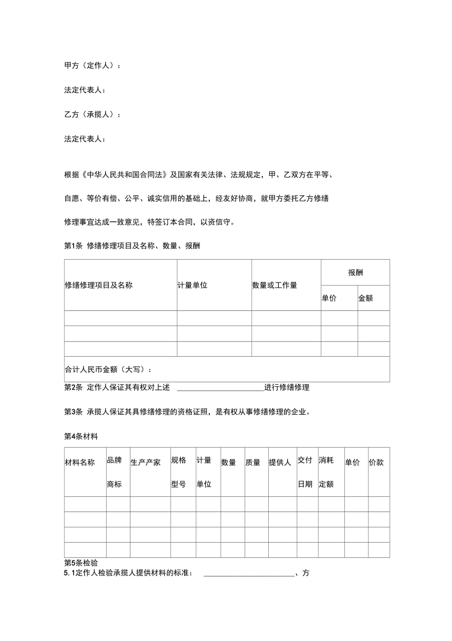 修缮修理合同协议书范本_第2页