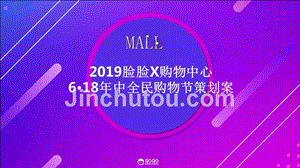 2019脸脸X购物中心618年中全民购物节(新零售）