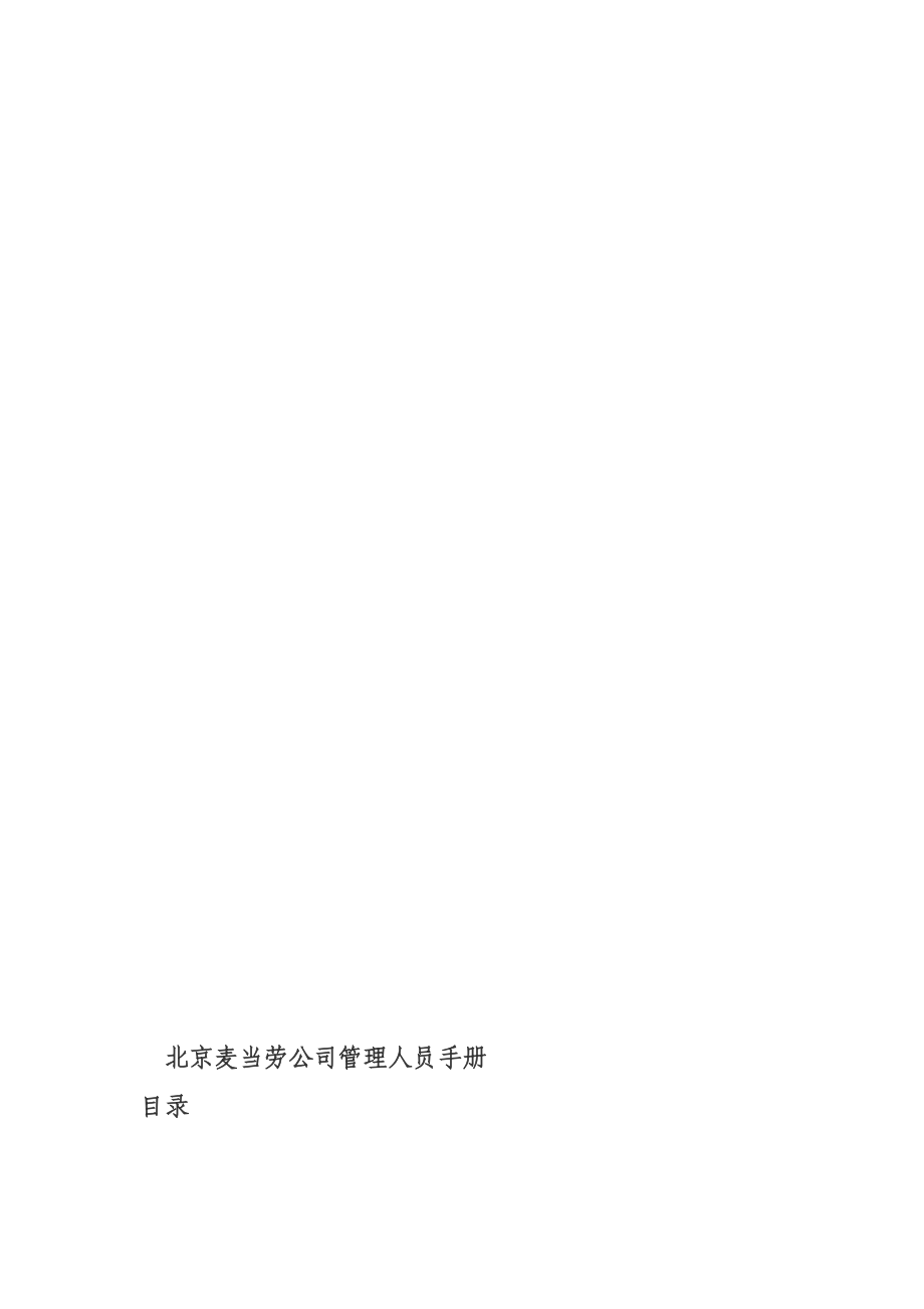 《精编》北京麦当劳公司员工管理手册_第4页