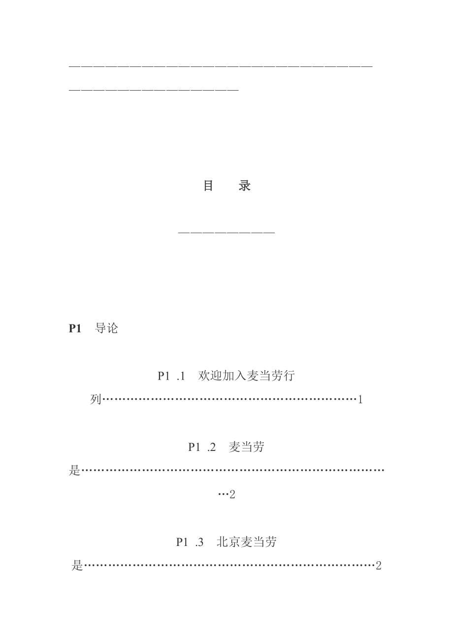 《精编》北京麦当劳公司员工管理手册_第5页