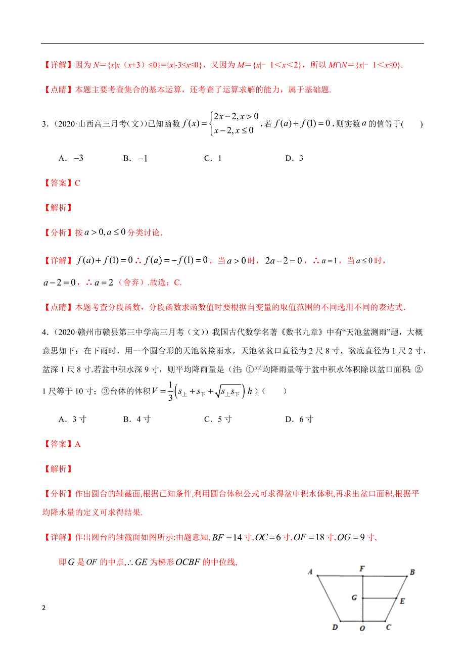 2020年高三数学（文）【名校、地市联考】精选仿真模拟卷-08（解析版）_第2页