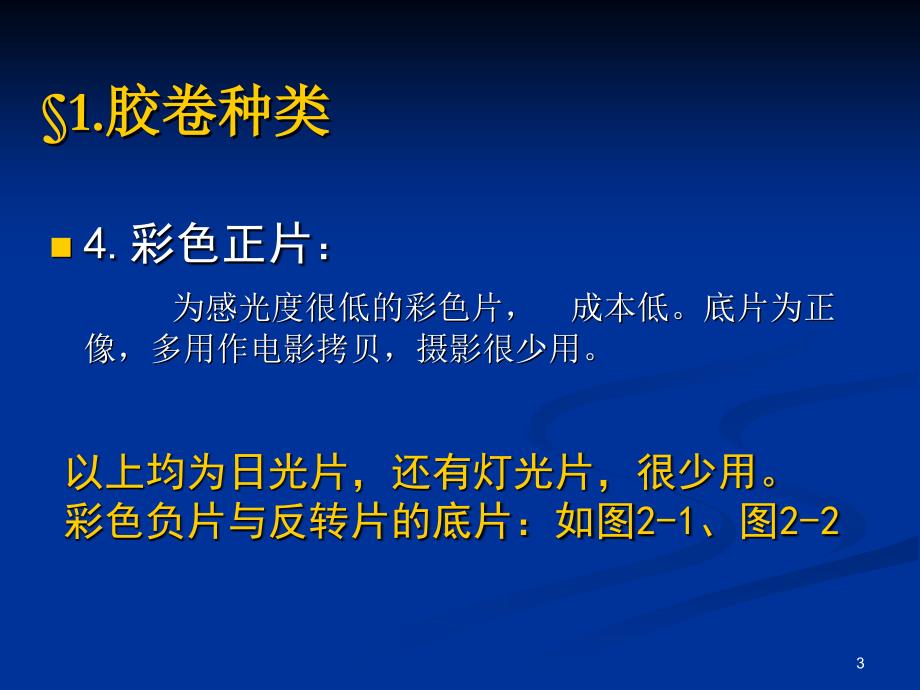 《精编》胶卷性能及准确曝光_第3页