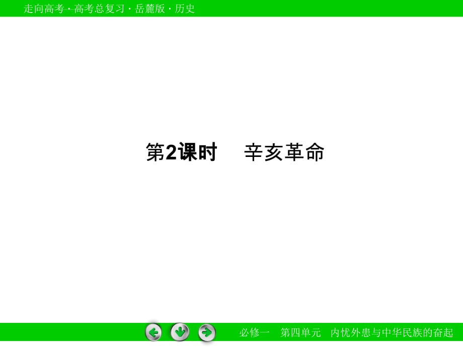 2016届高三历史一轮复习课件：必修1_第4单元_内忧外患与中华民族的奋起_第8讲_第2课时辛亥革命_第4页