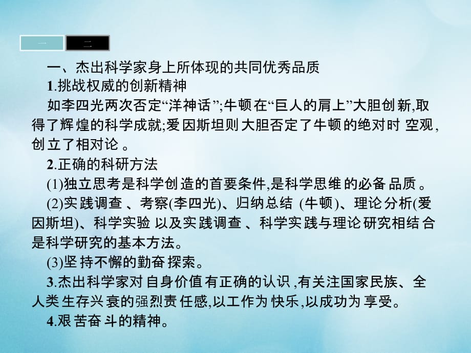 2017-2018学年高中历史 第六单元 杰出的科学家单元整合课件 新人教版选修4_第3页