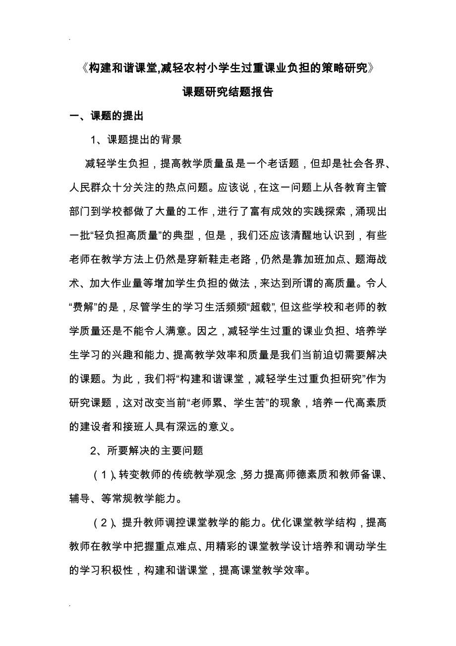 构建和谐课堂减轻农村小学生过重课业负担的策略研究课题研究结题报告_第1页