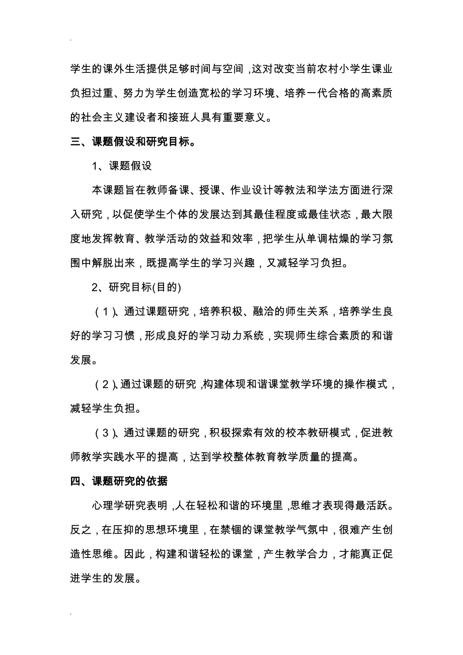 构建和谐课堂减轻农村小学生过重课业负担的策略研究课题研究结题报告_第3页