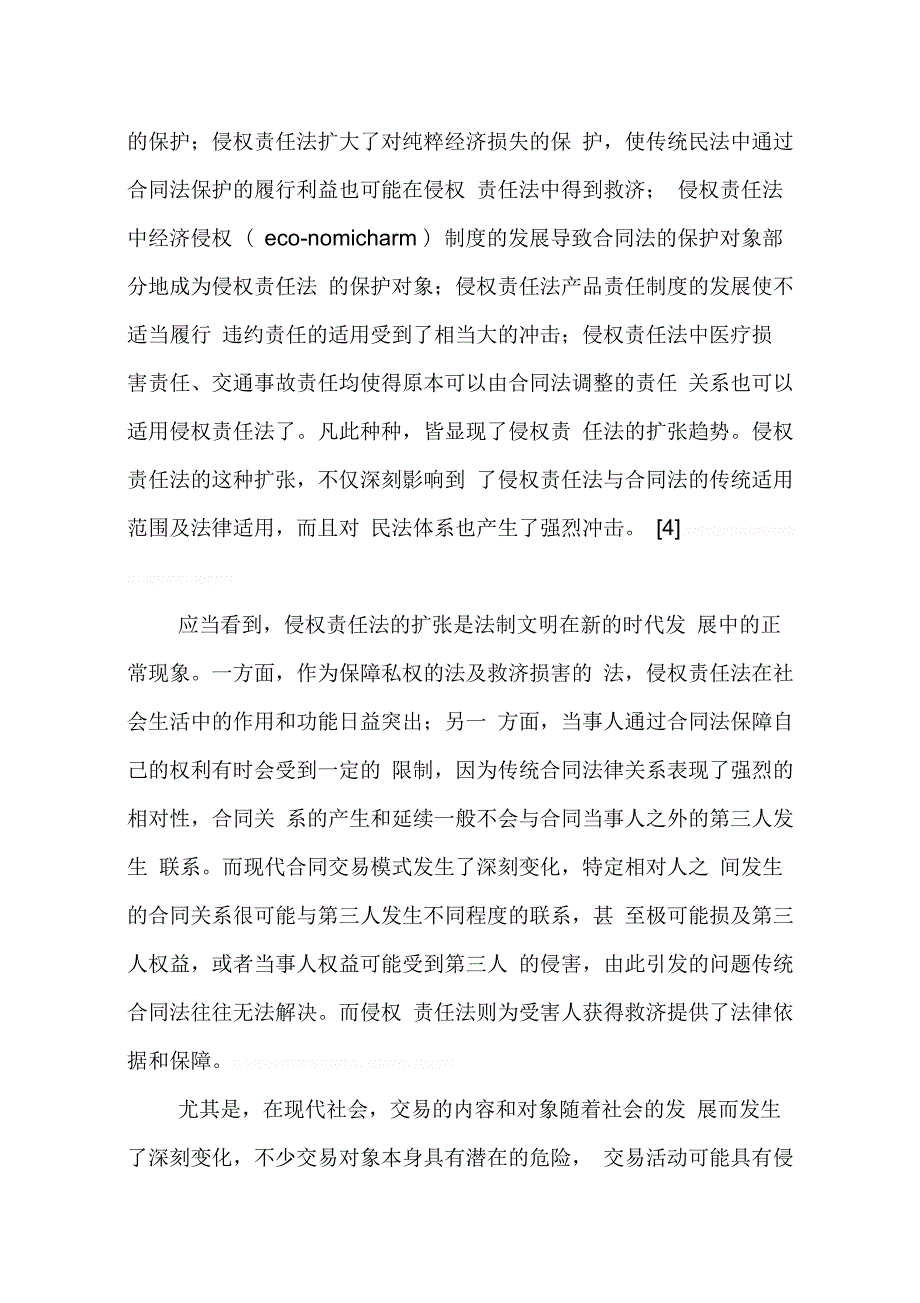 侵权责任法与合同法的界分——以侵权责任法的扩张为视野(1)_第2页