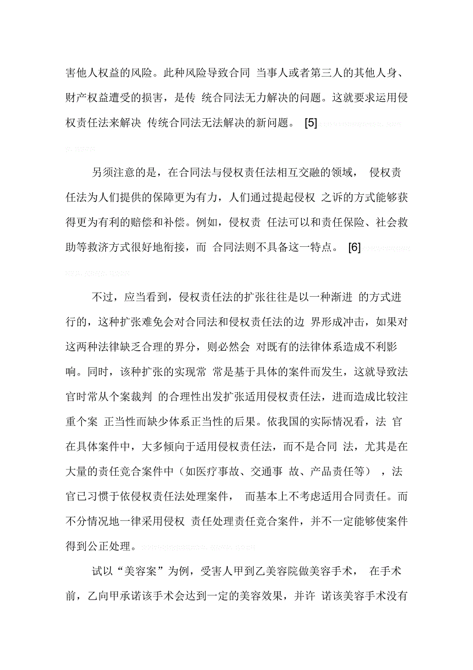 侵权责任法与合同法的界分——以侵权责任法的扩张为视野(1)_第3页