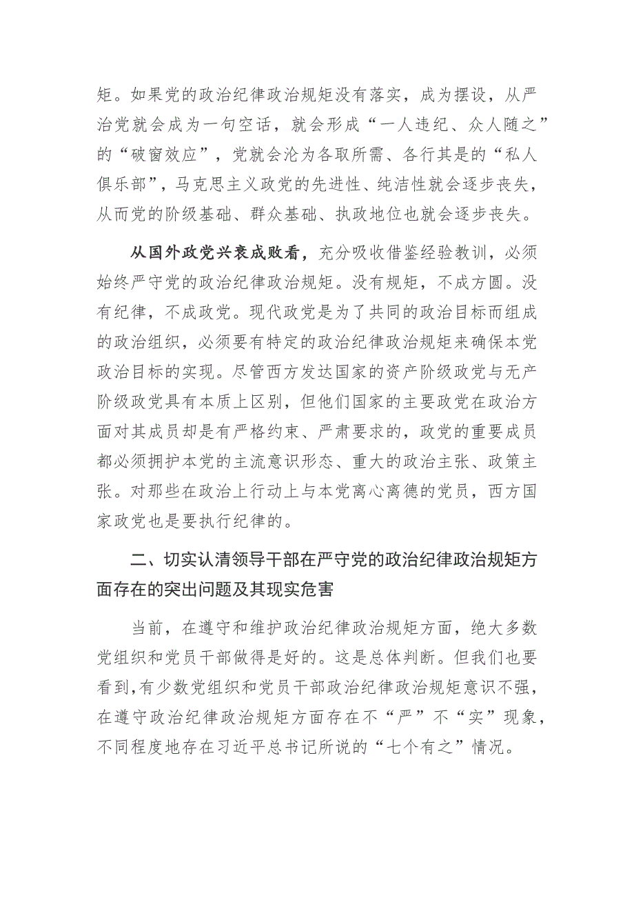 严守政治纪律严明政治规矩教育学习活动讨发言材料精选范例2篇_第3页