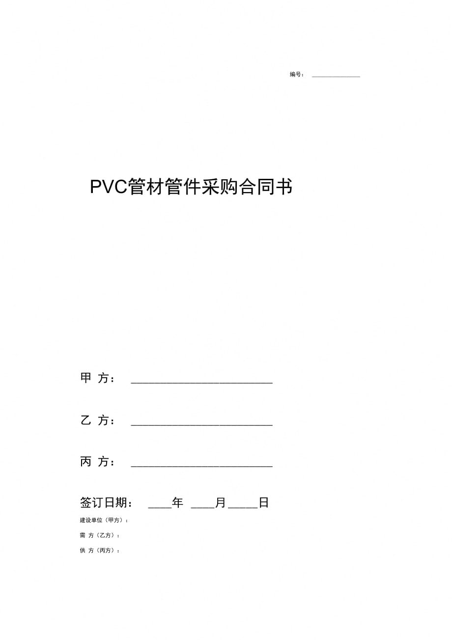 PVC管材、管件采购合同协议(三方)_第1页