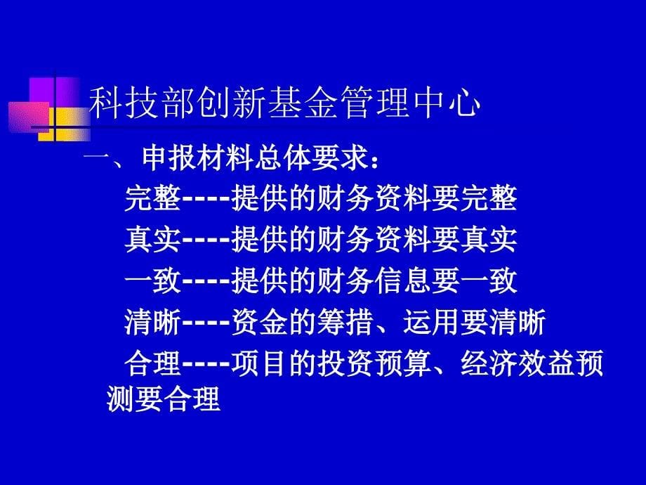 《精编》科技部创新基金管理中心———计划财务工作培训_第5页