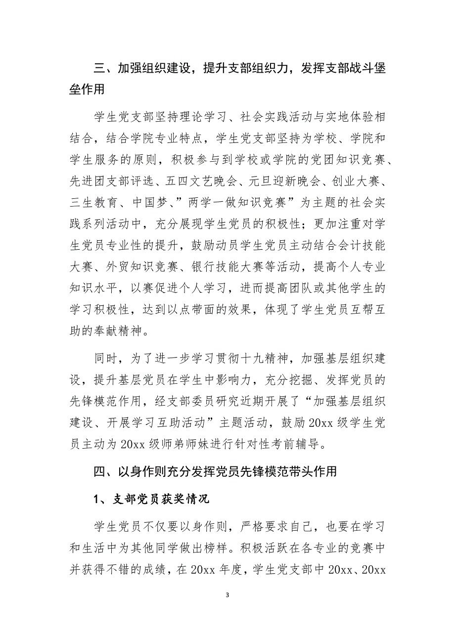 2019年高校学生党支部支部书记述职报告精选3篇_第3页