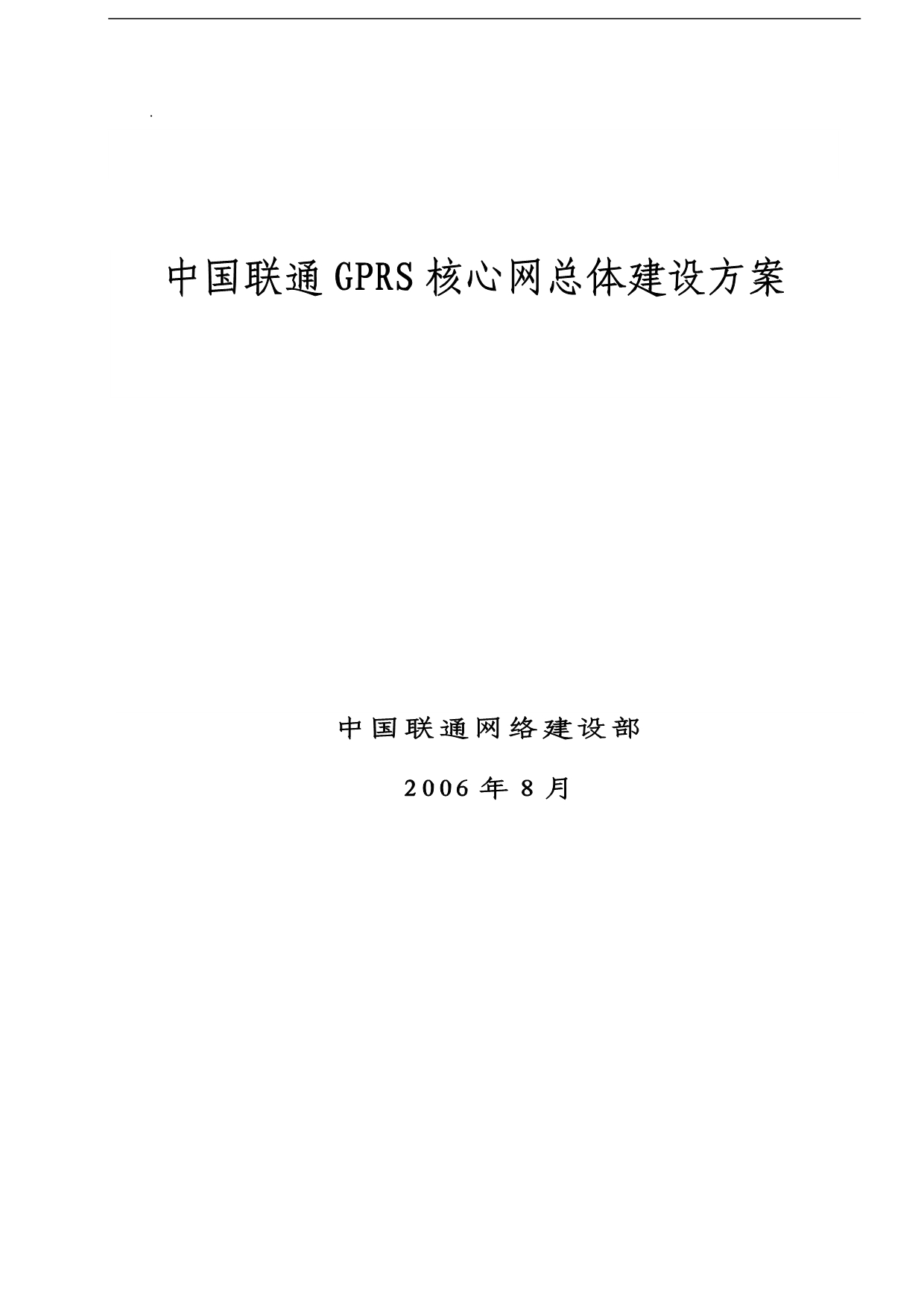 中国联通GPRS核心网总体建设方案(最终)(2)_第1页