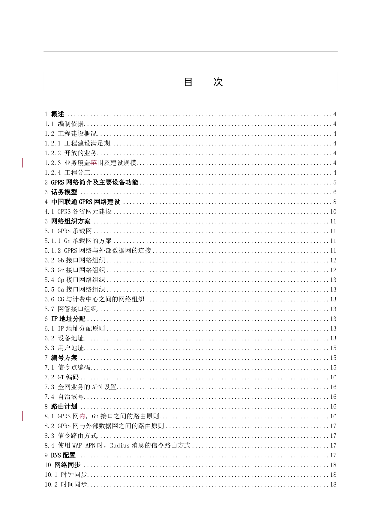 中国联通GPRS核心网总体建设方案(最终)(2)_第2页