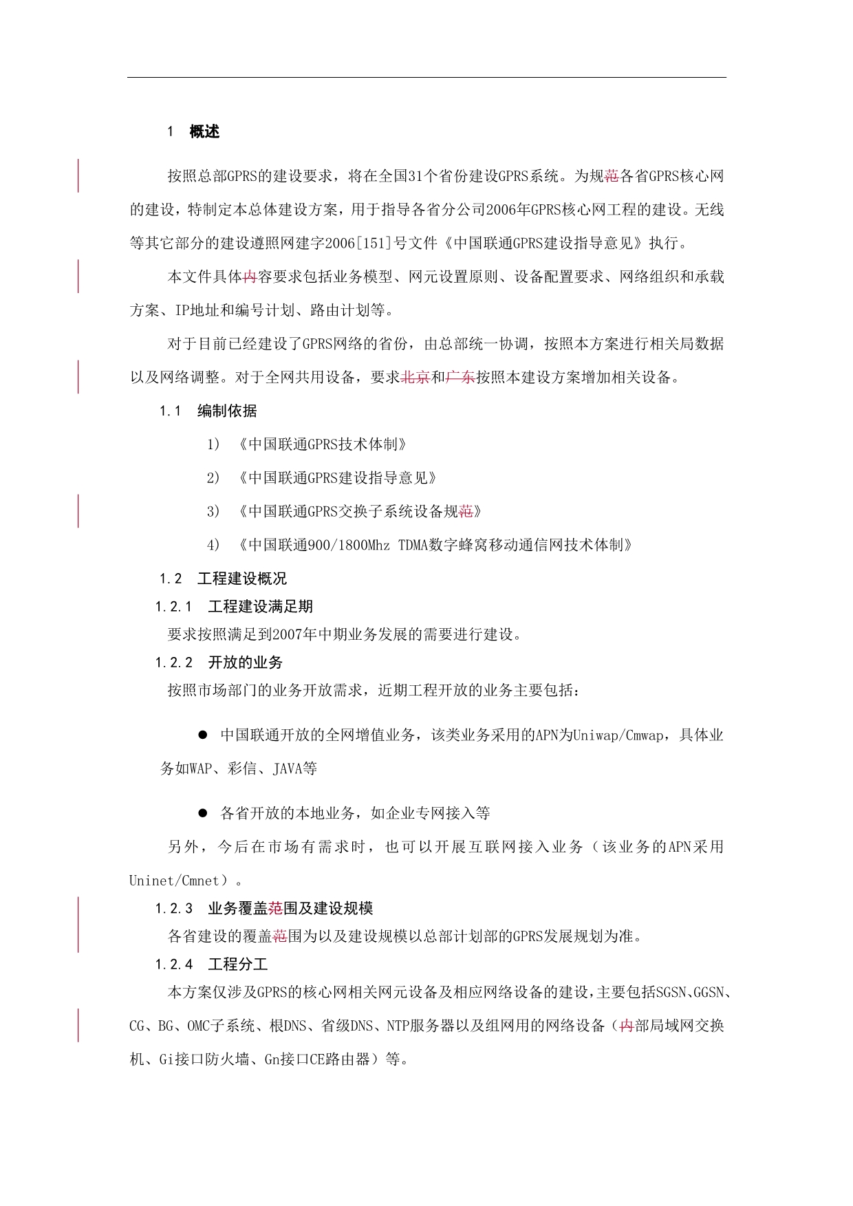 中国联通GPRS核心网总体建设方案(最终)(2)_第4页