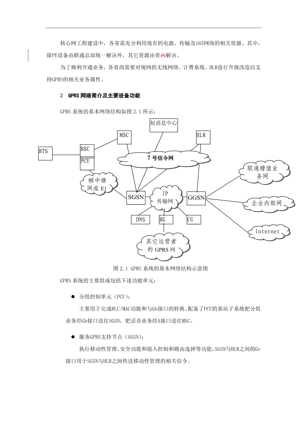 中国联通GPRS核心网总体建设方案(最终)(2)_第5页