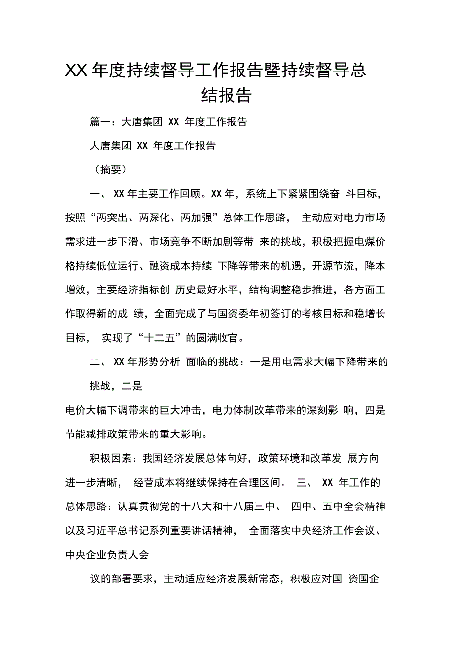 XX年度持续督导工作报告暨持续督导总结报告_第1页