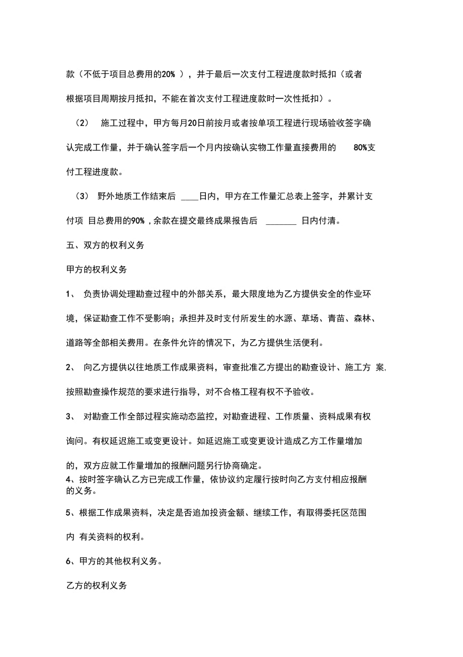 委托勘查合同协议书范本_第4页