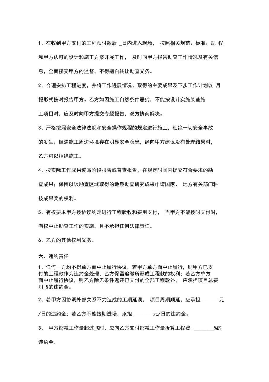 委托勘查合同协议书范本_第5页