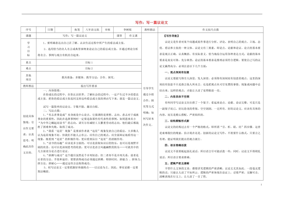 八年级语文上册第三单元写作《写一篇议论文》导学案（新版）语文版_第1页