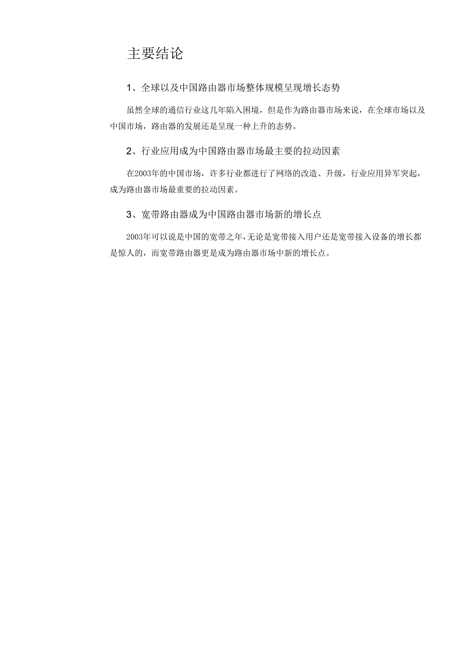 202X年中国路由器市场研究报告_第1页