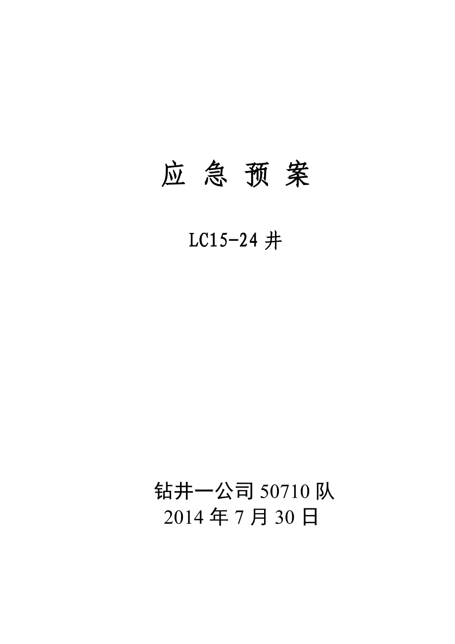 LC15_24井应急处置预案_第1页