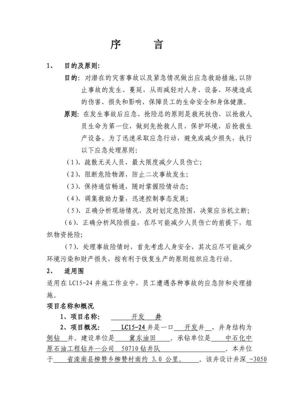 LC15_24井应急处置预案_第4页