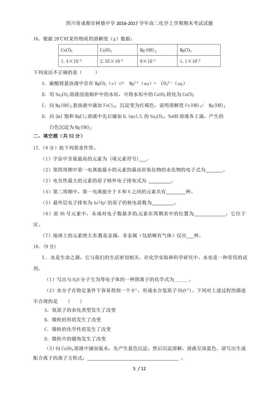 四川省成都市高二化学上学期期末考试试题_第5页