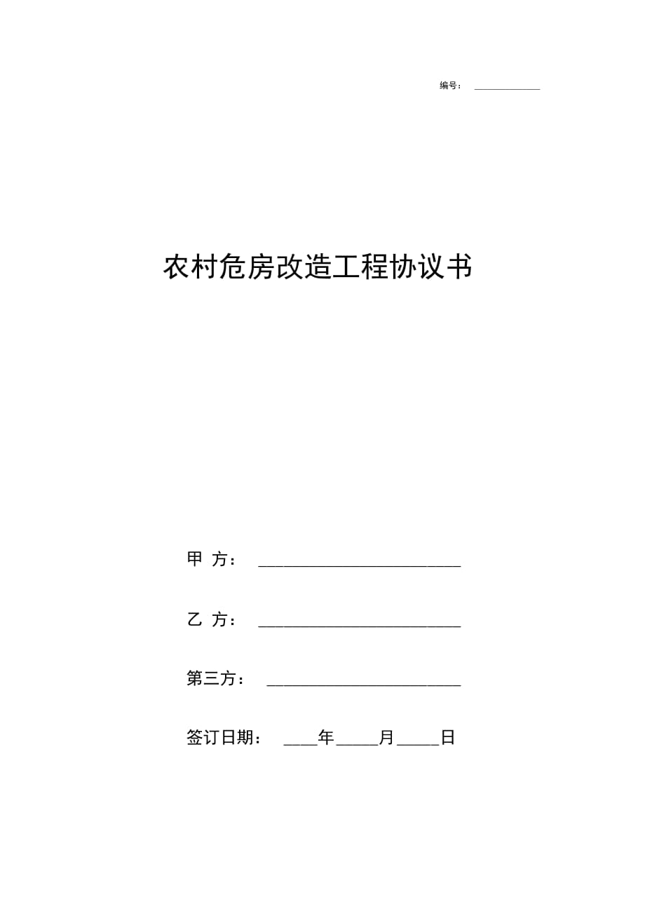 农村危房改造工程合同协议书范本_第1页