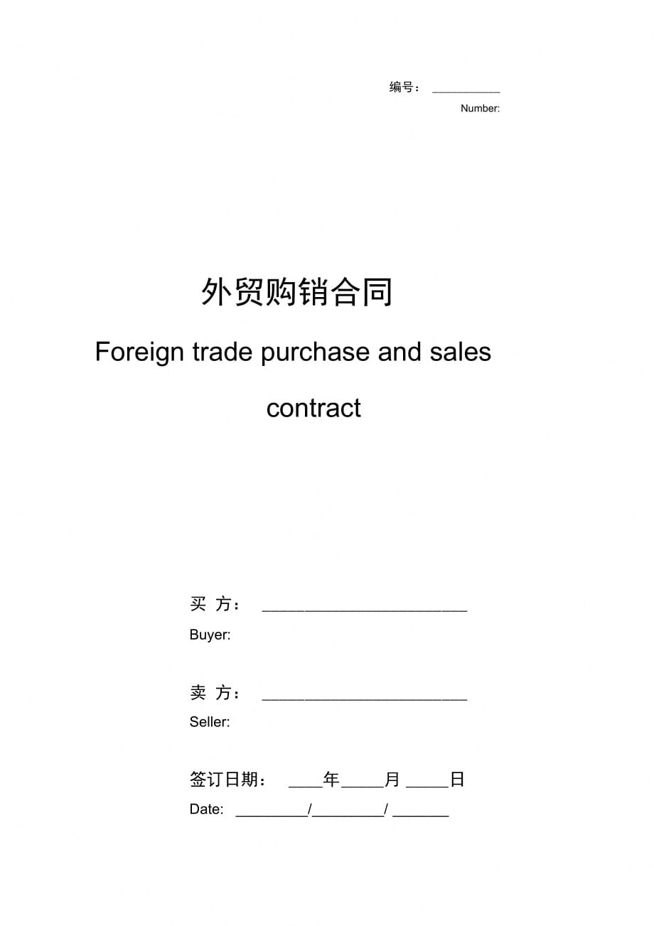 外贸购销合同协议书范本详细版_第1页