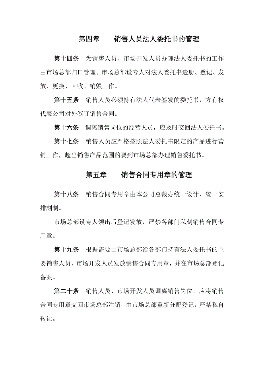 202X年北京某股份有限公司营销工作管理制度_第4页