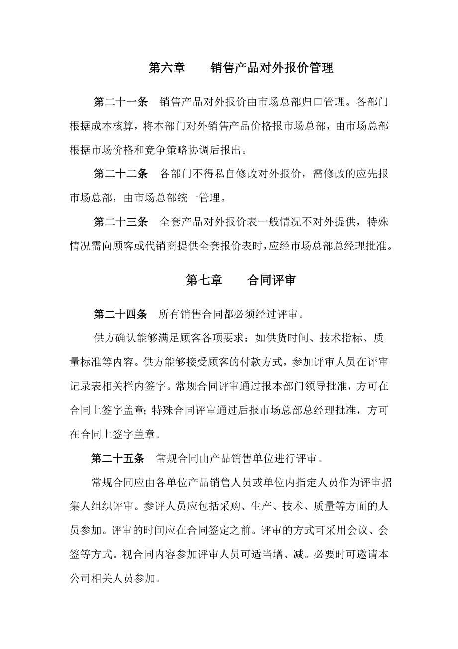 202X年北京某股份有限公司营销工作管理制度_第5页