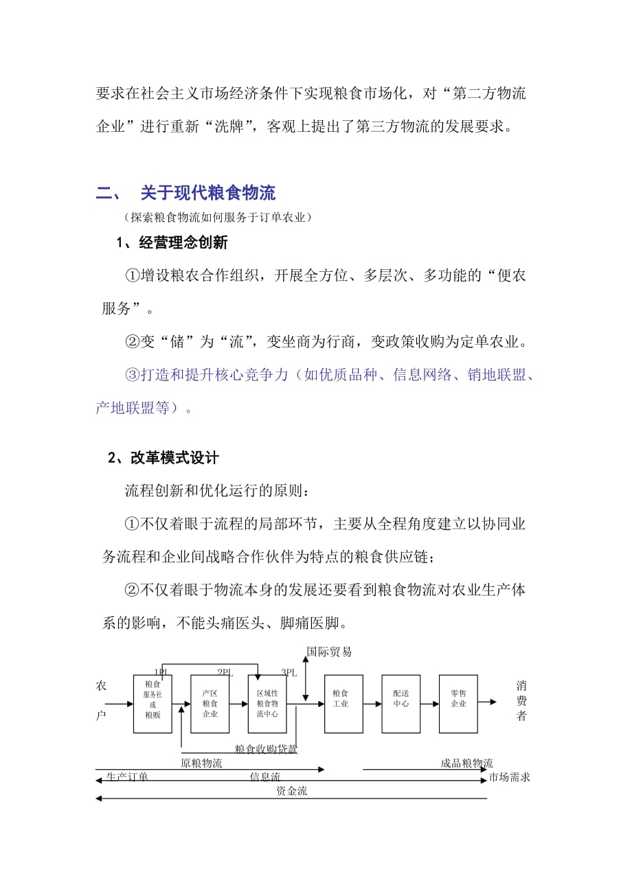 《精编》莱州粮食物流信息化建设_第4页