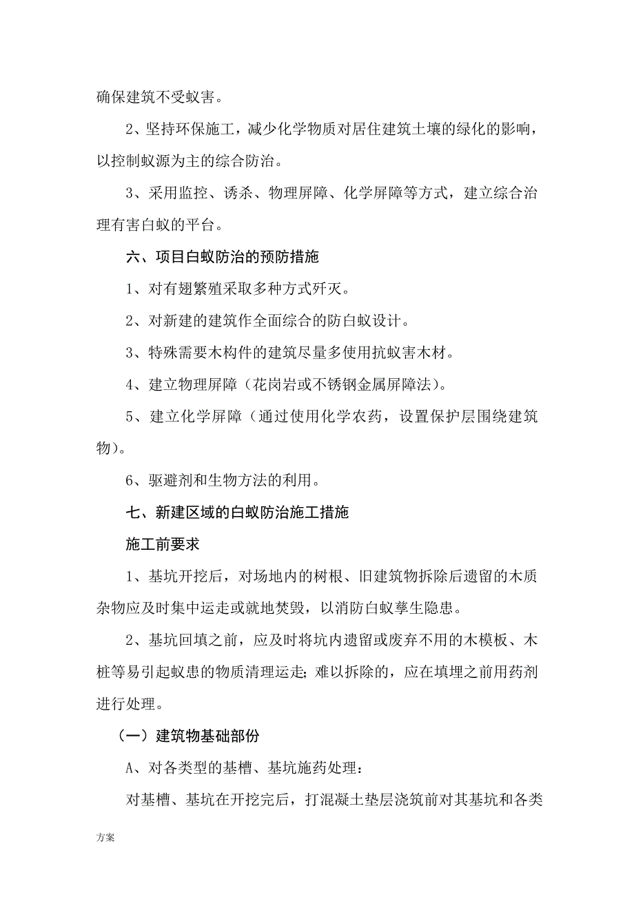 白蚁防治施工的解决方案.doc_第4页