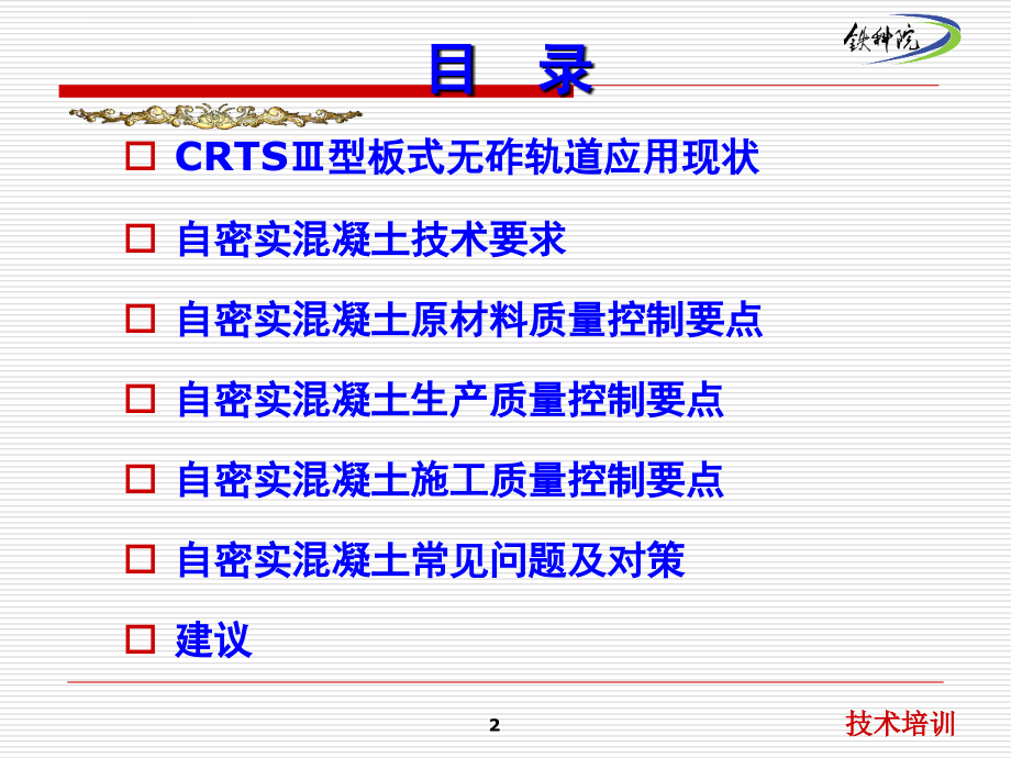 2014沈丹客专自密实混凝土技术培训_第2页