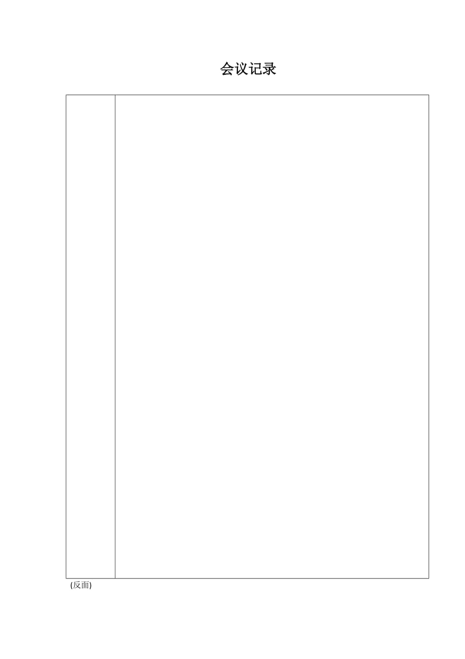 会议签到表及纪要.doc_第2页