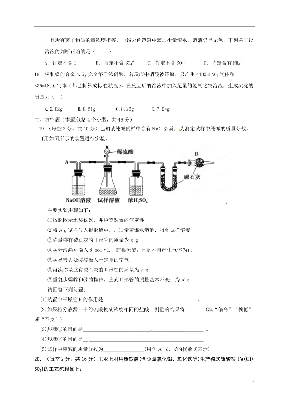 内蒙古准格尔旗世纪中学高三化学上学期第三次月考试题（无答案）_第4页