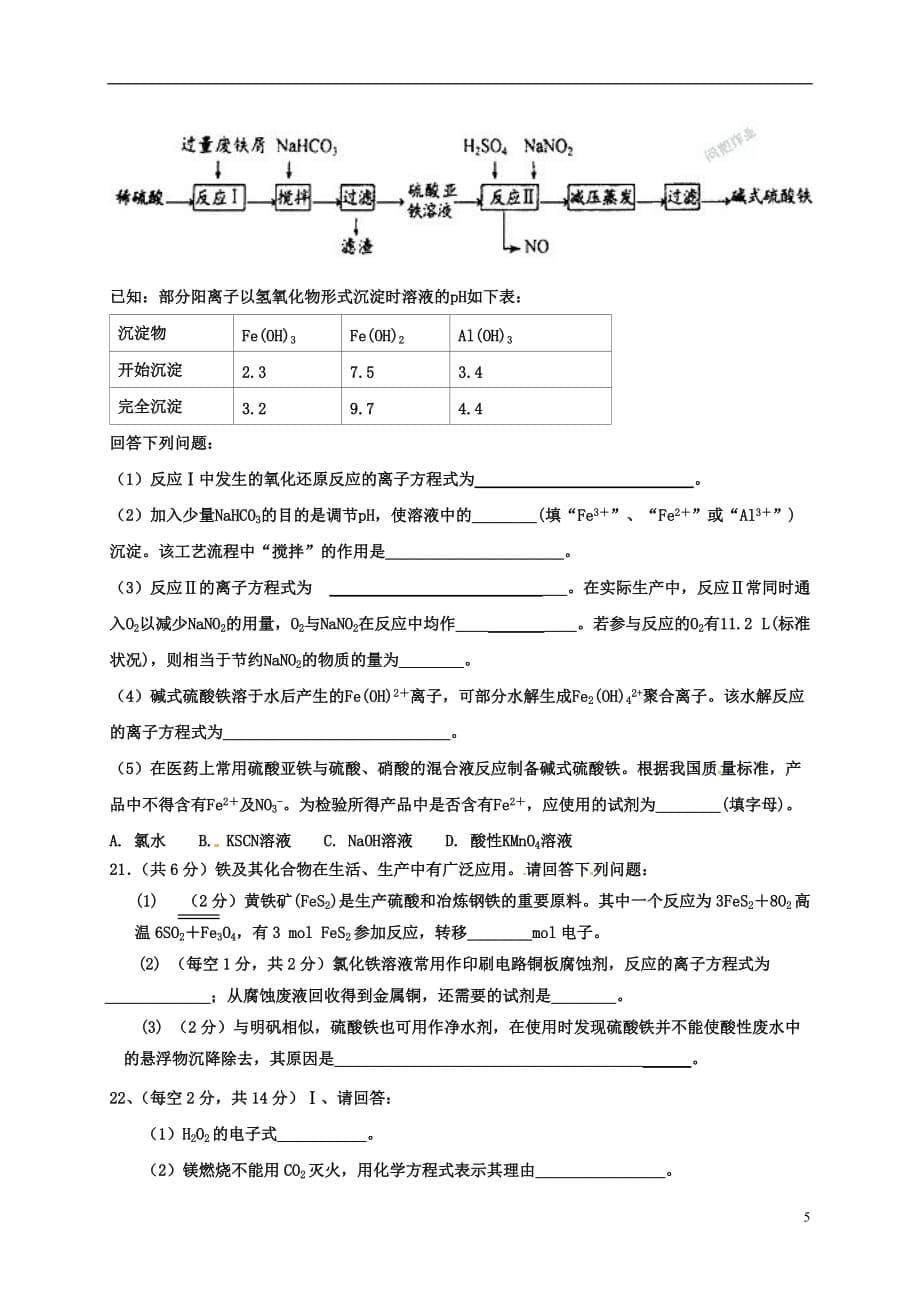 内蒙古准格尔旗世纪中学高三化学上学期第三次月考试题（无答案）_第5页