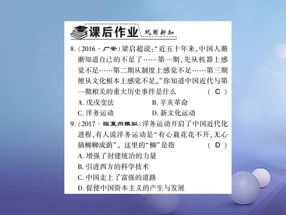 2017-2018学年八年级历史上册 第1单元 列强侵华与晚清时期的救亡图存 第4课 洋务运动与民办工业习题课件 岳麓版_第5页