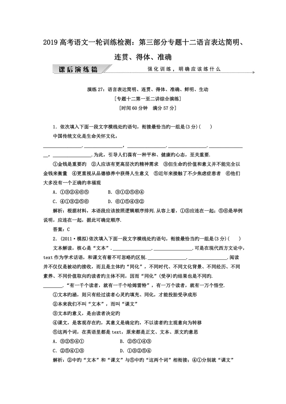 2019高考语文一轮训练检测_第三部分专题十二语言表达简明、连贯、得体、准确_第1页