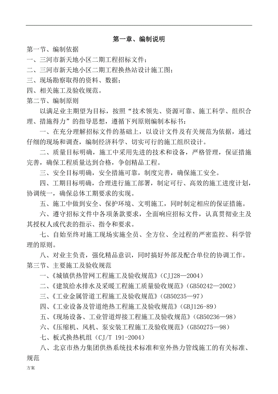 热力站施工的解决方案.doc_第1页