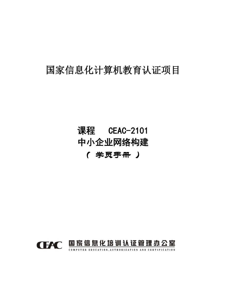 202X年CEAC-2101中小企业网络构建_第1页