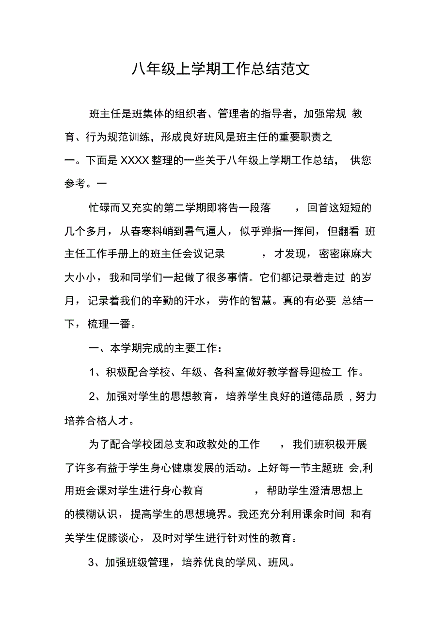 八级上学期工作总结范文_第1页