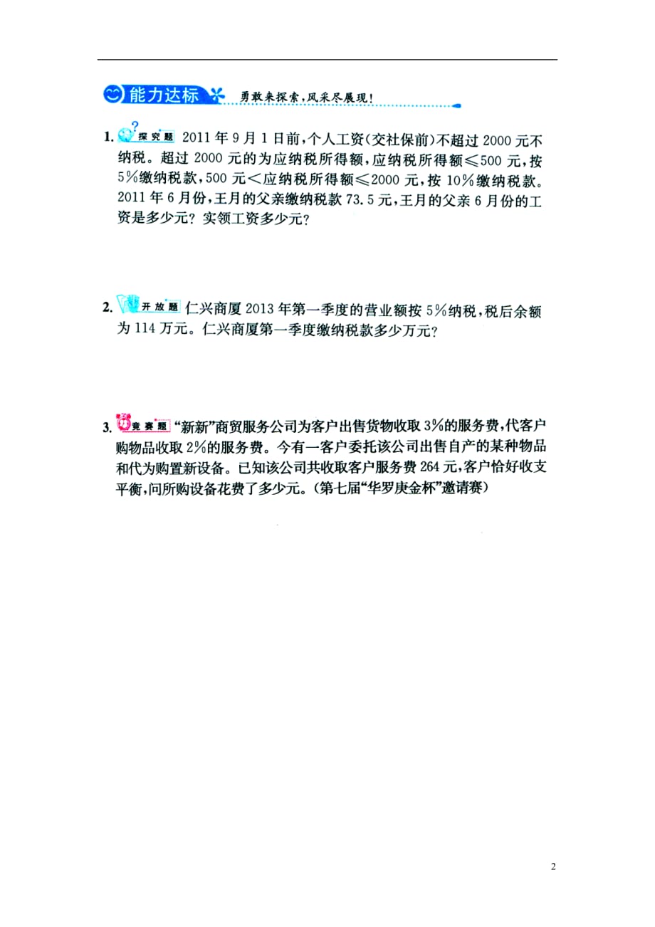 六年级数学上册第5单元《百分数的应用》（税收）综合习题1（无答案）（新）冀教_第2页