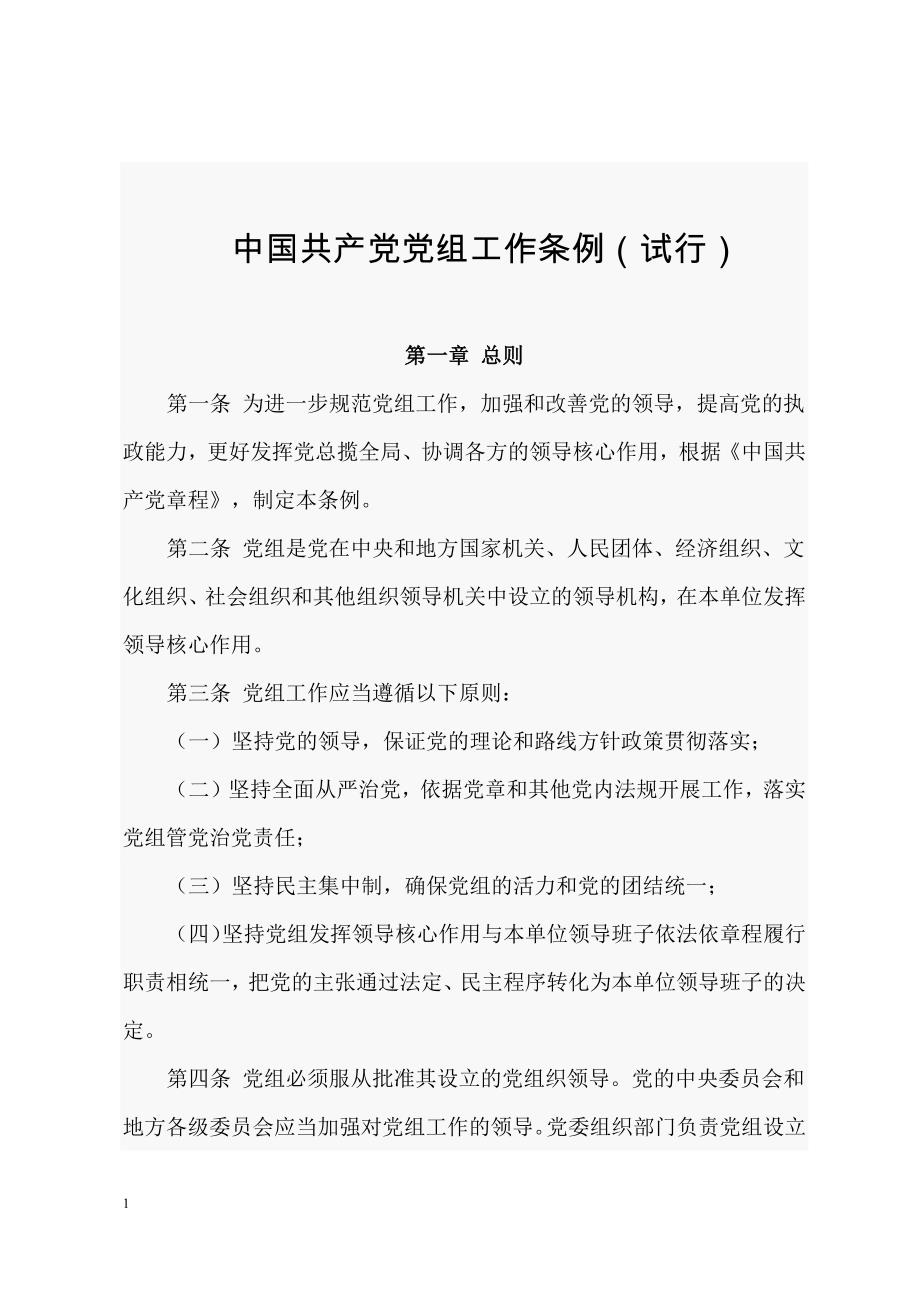 中国共产党组织工作条例教学讲义_第1页