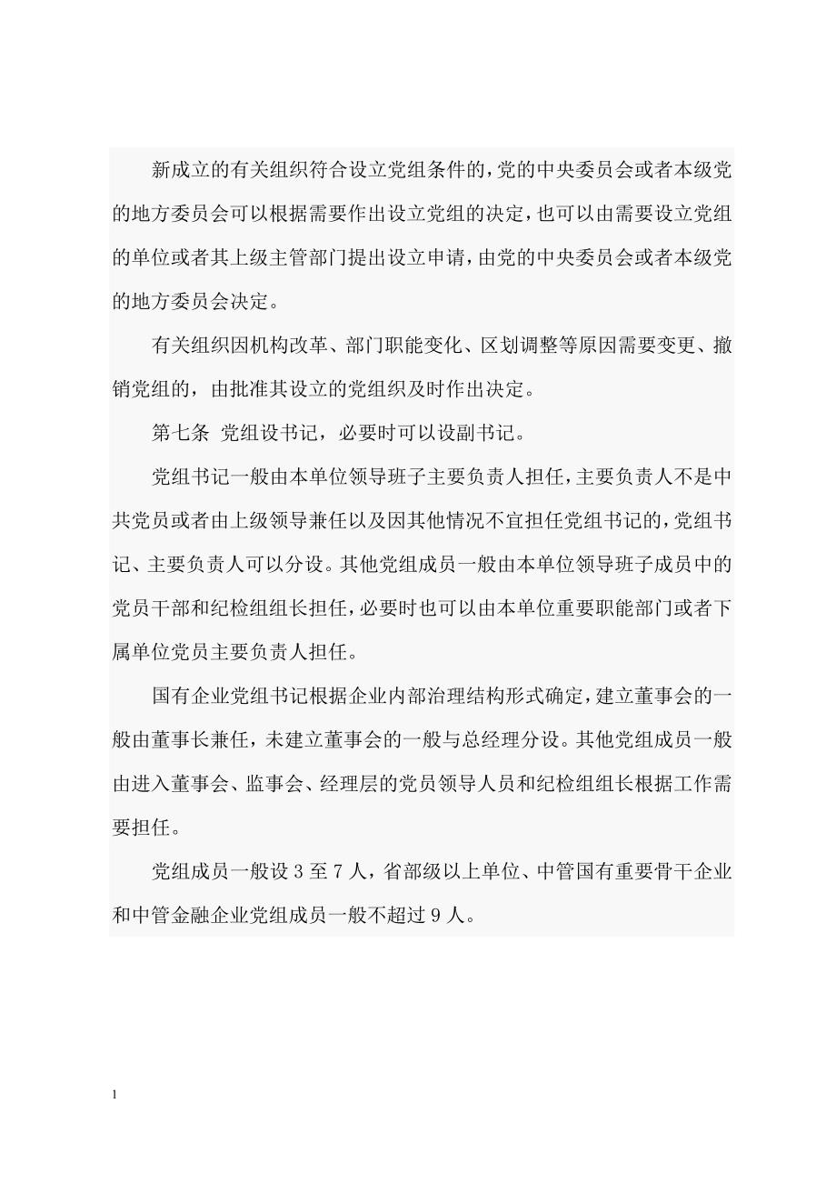 中国共产党组织工作条例教学讲义_第3页
