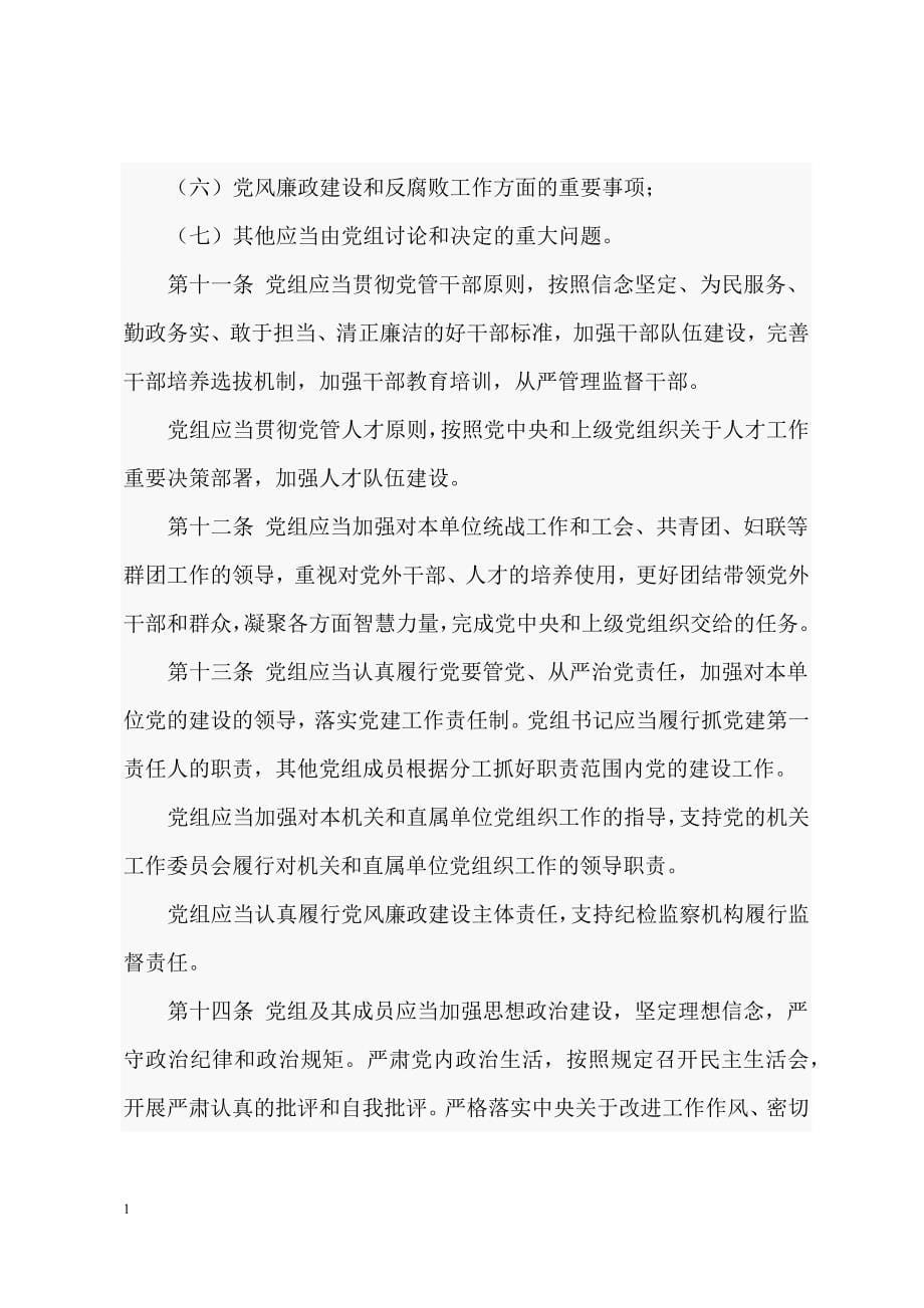 中国共产党组织工作条例教学讲义_第5页